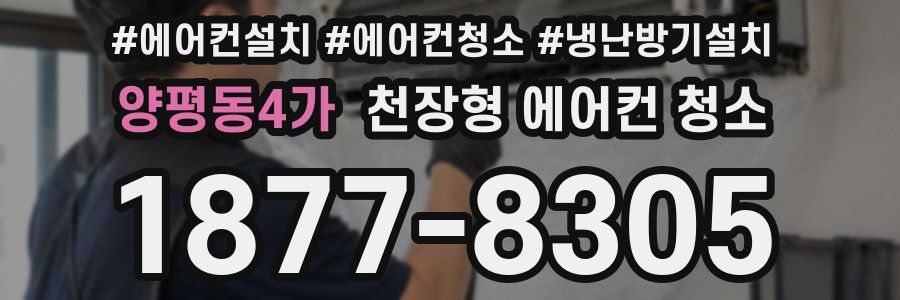 양평동4가 천장형 에어컨 청소