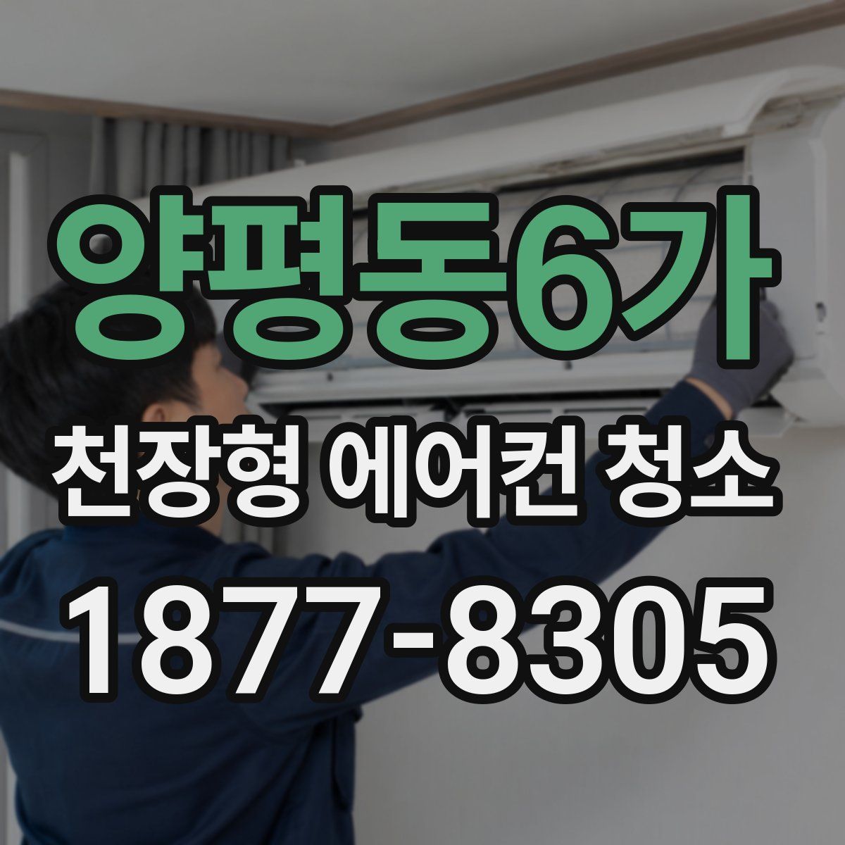 양평동6가 천장형 에어컨 청소