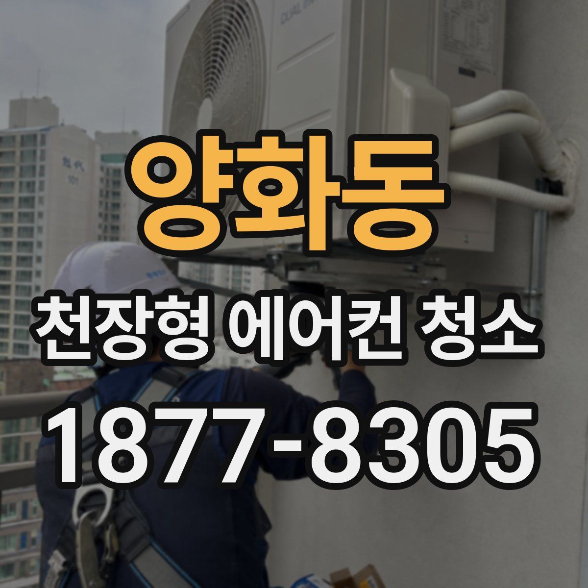 양화동 천장형 에어컨 청소
