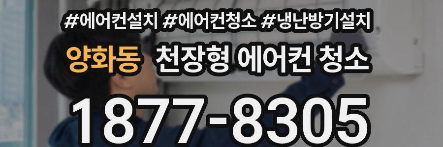 양화동 천장형 에어컨 청소