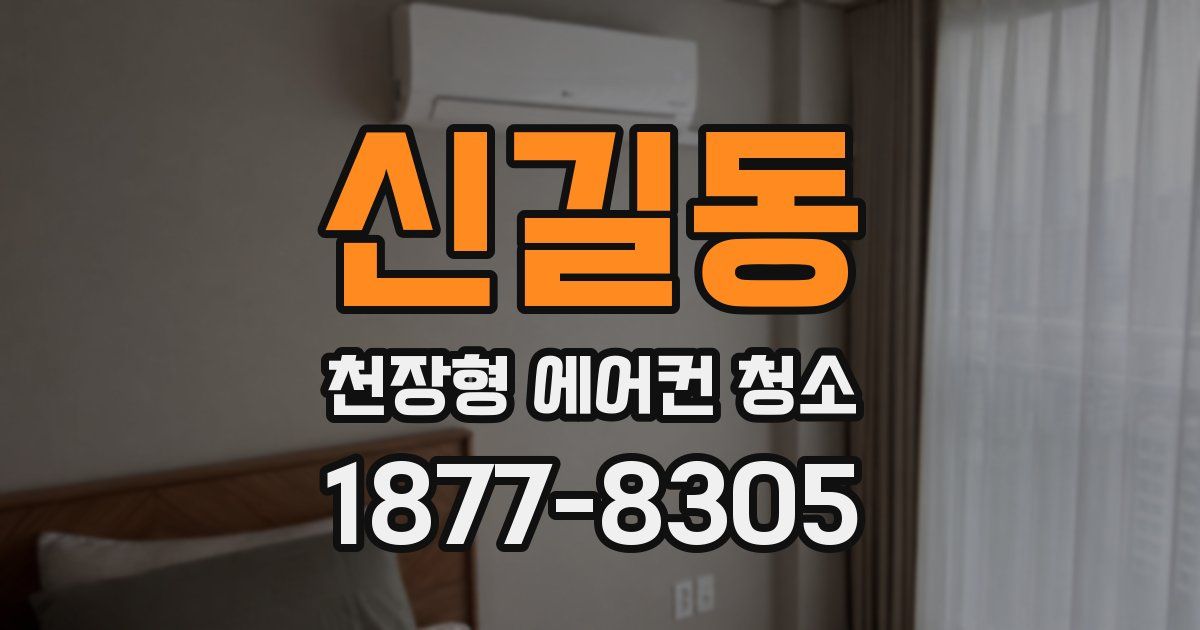 신길동 천장형 에어컨 청소