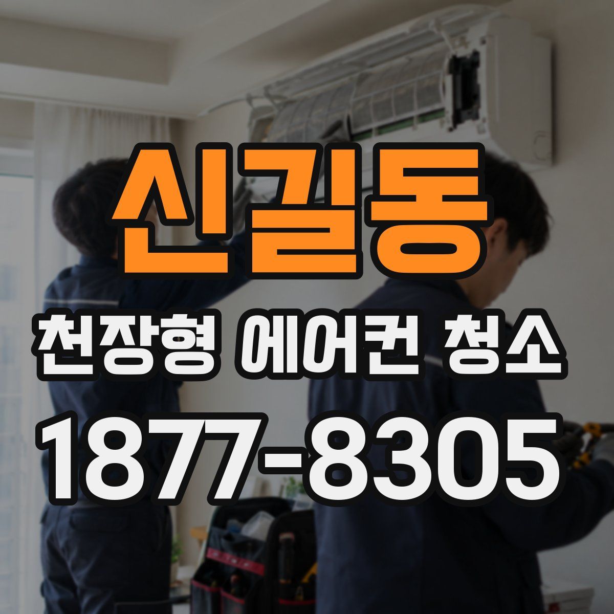 신길동 천장형 에어컨 청소