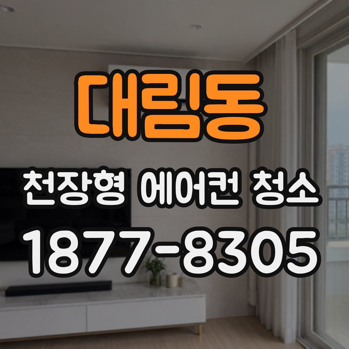 대림동 천장형 에어컨 청소