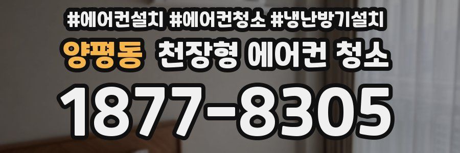 양평동 천장형 에어컨 청소