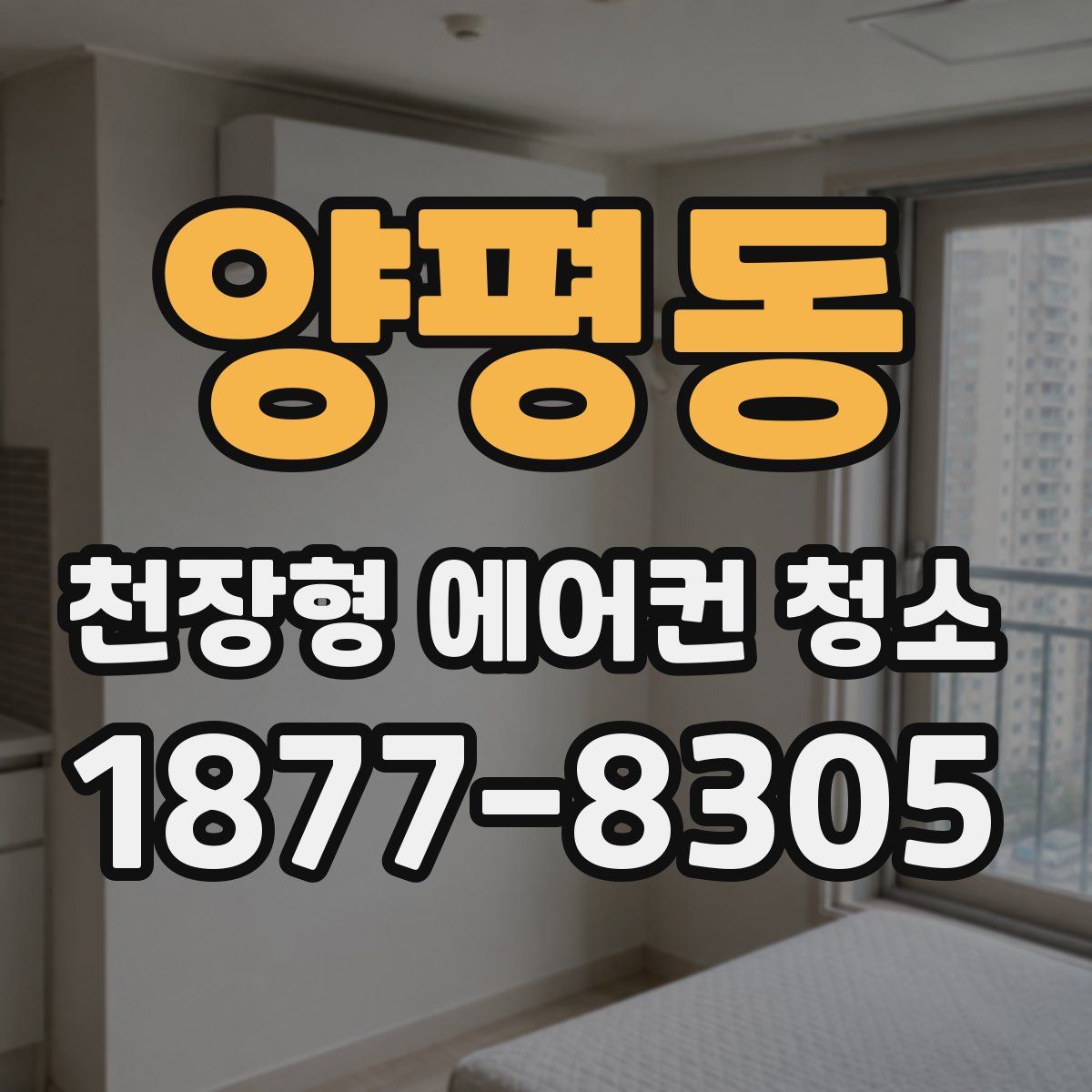 양평동 천장형 에어컨 청소
