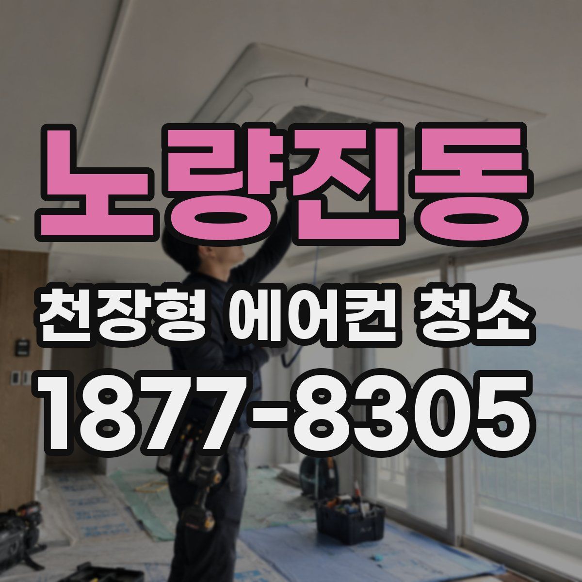 노량진동 천장형 에어컨 청소