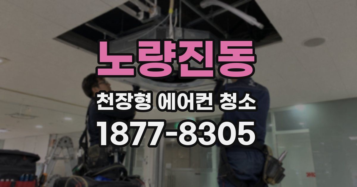 노량진동 천장형 에어컨 청소