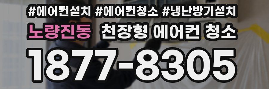 노량진동 천장형 에어컨 청소