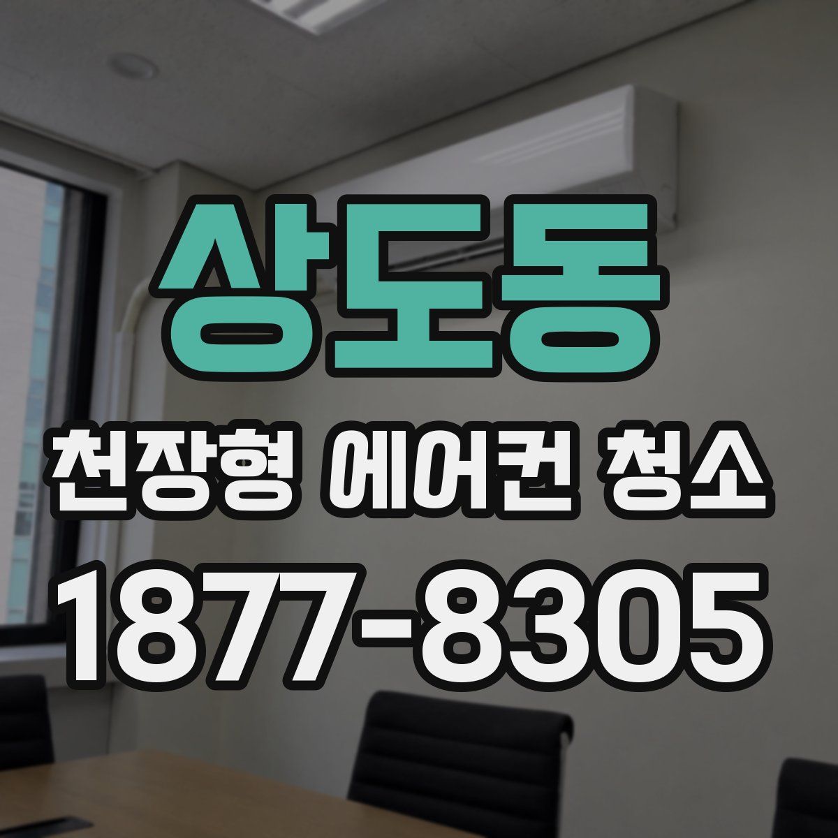 상도동 천장형 에어컨 청소