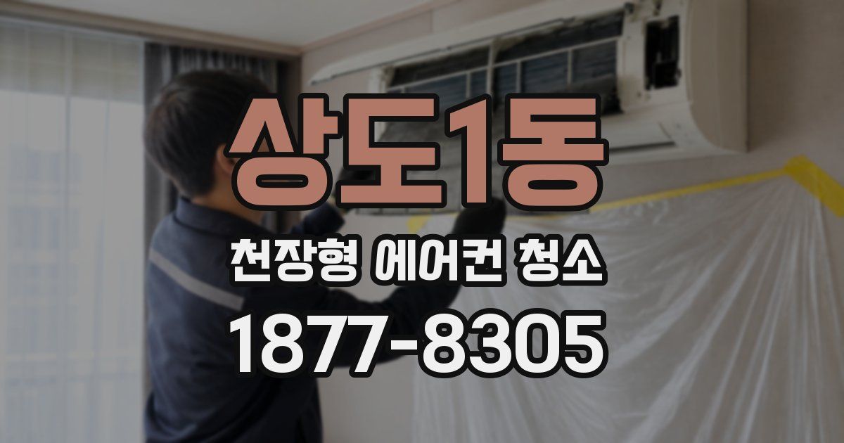 상도1동 천장형 에어컨 청소