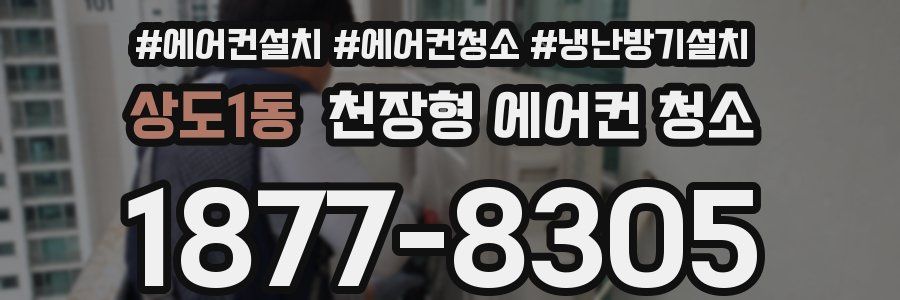 상도1동 천장형 에어컨 청소