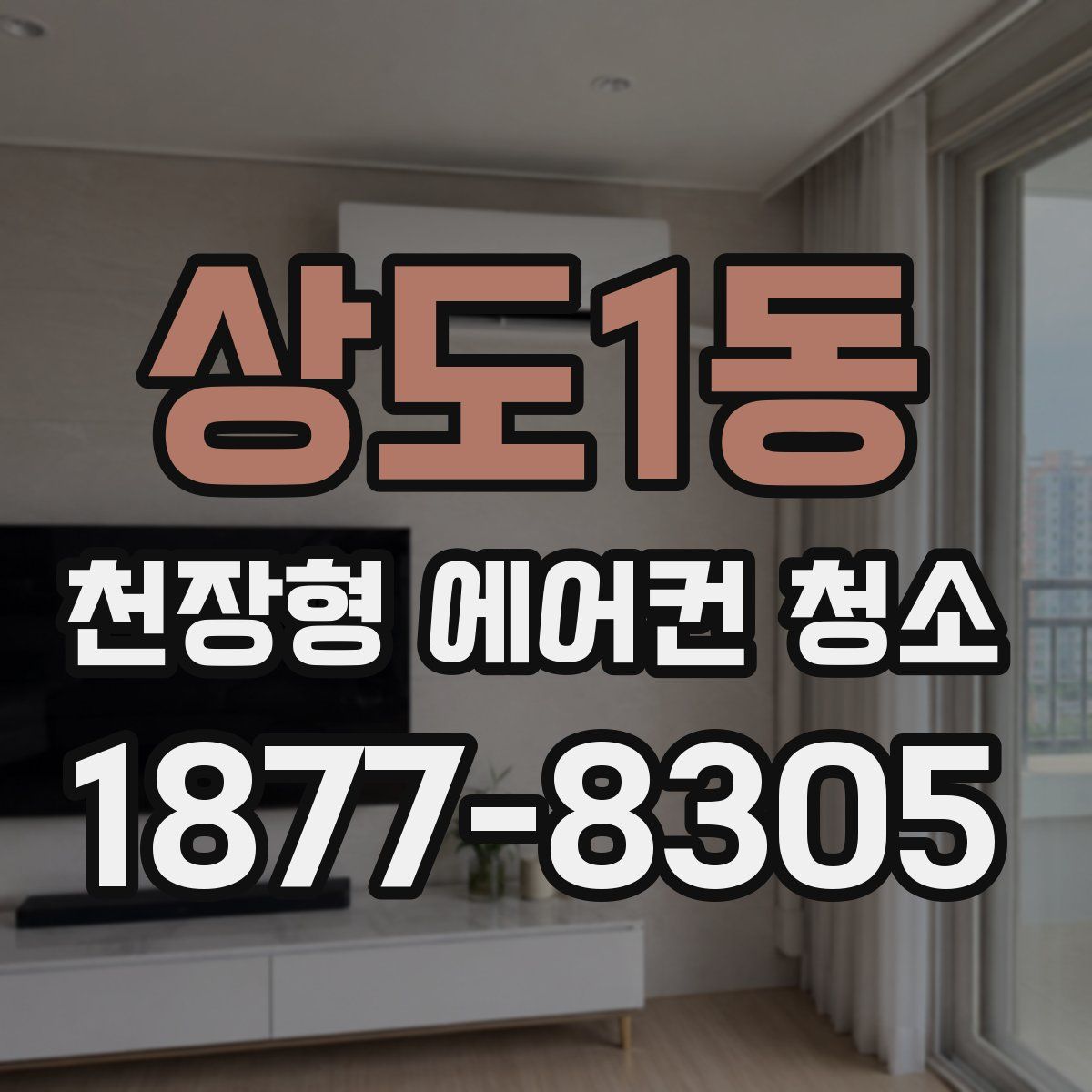 상도1동 천장형 에어컨 청소
