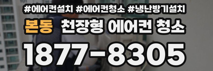 본동 천장형 에어컨 청소