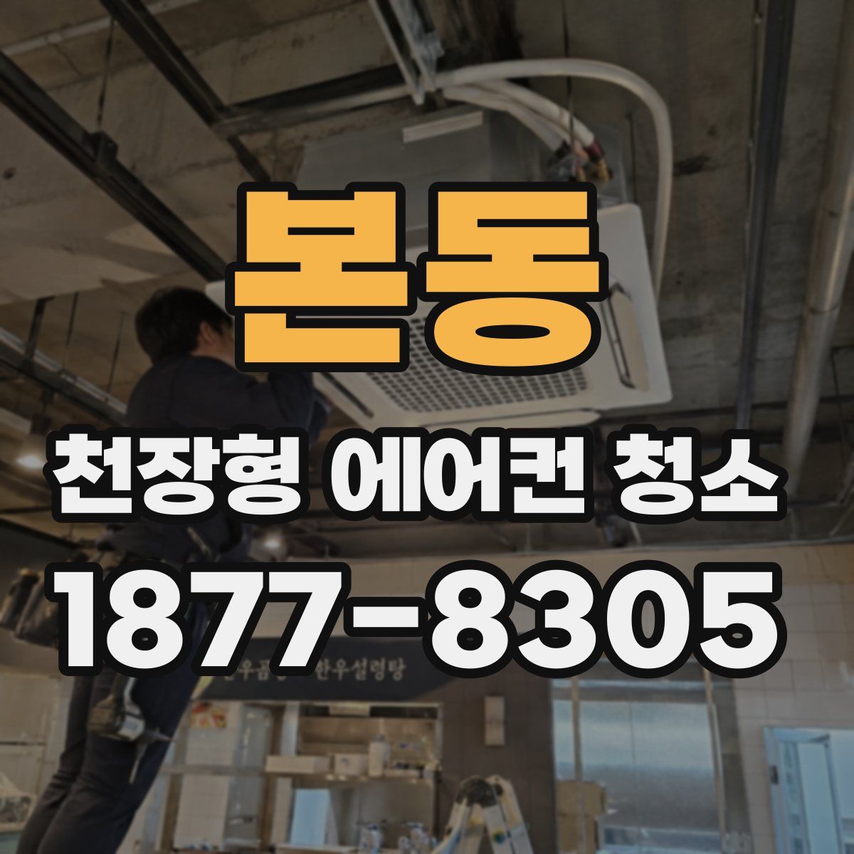 본동 천장형 에어컨 청소