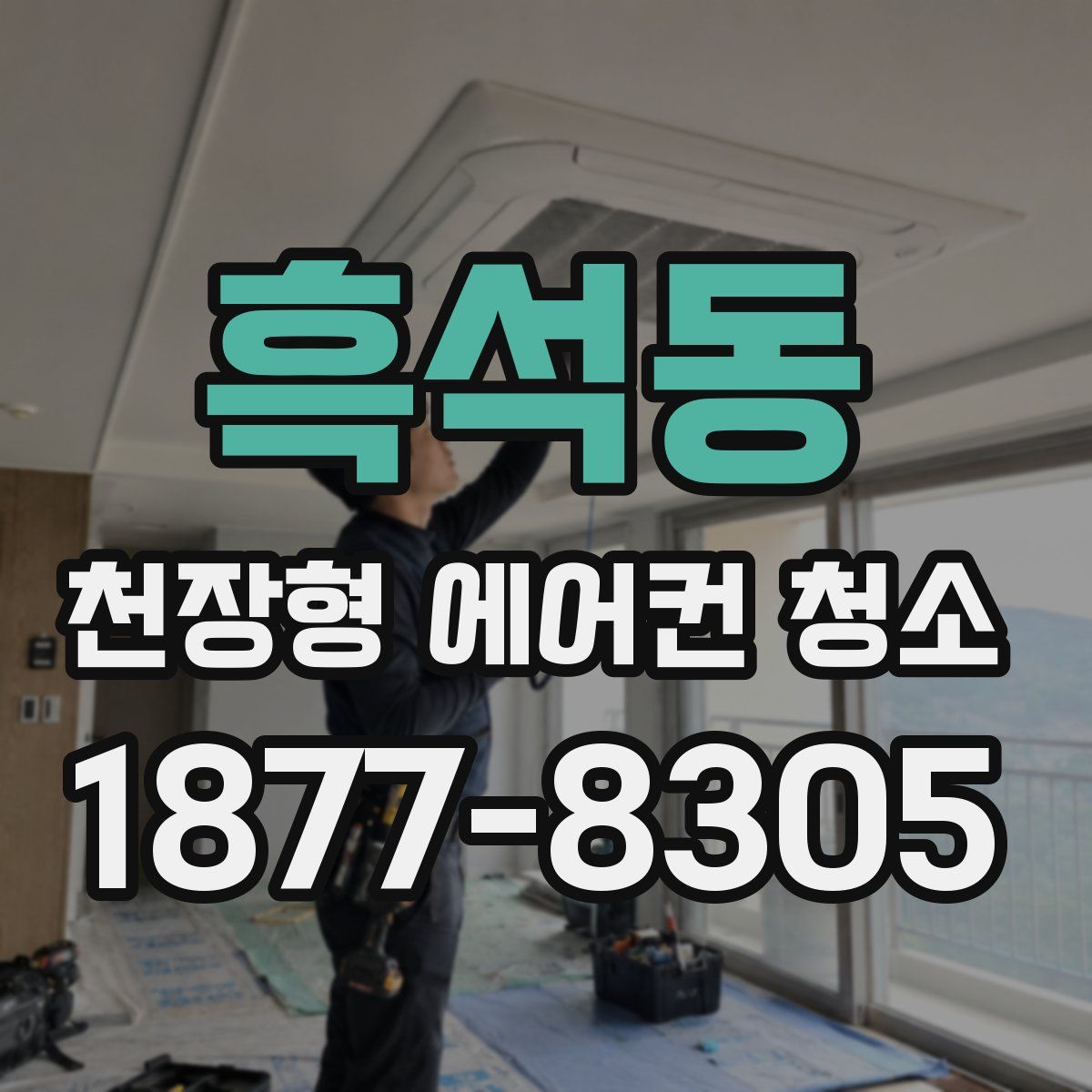 흑석동 천장형 에어컨 청소