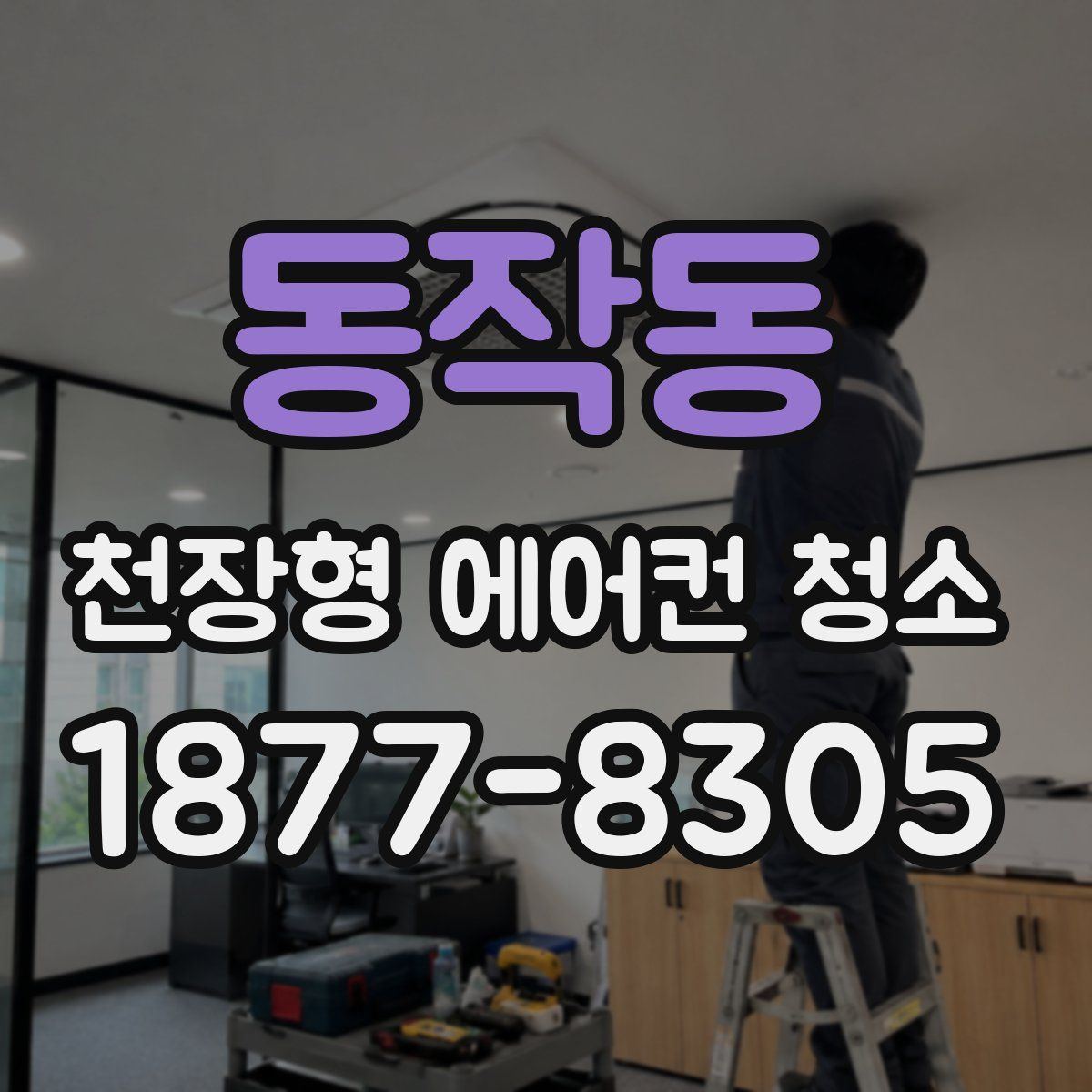 동작동 천장형 에어컨 청소