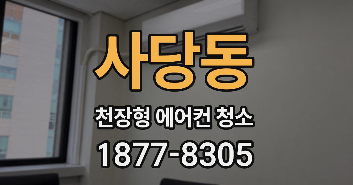 사당동 천장형 에어컨 청소