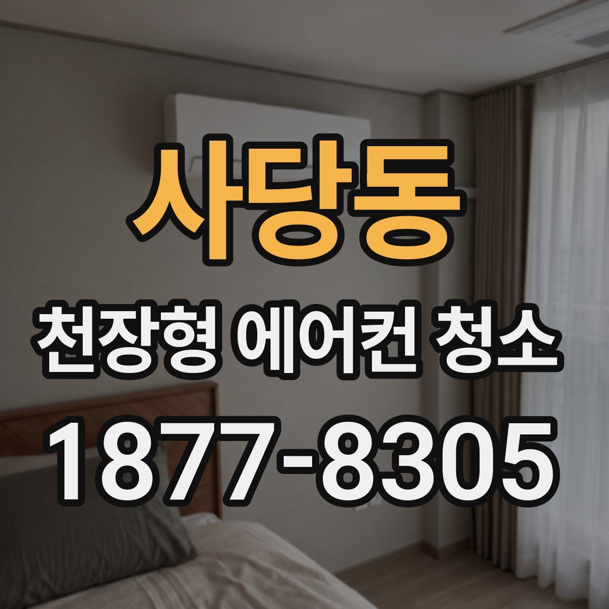 사당동 천장형 에어컨 청소