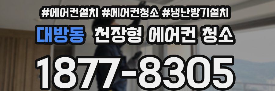 대방동 천장형 에어컨 청소