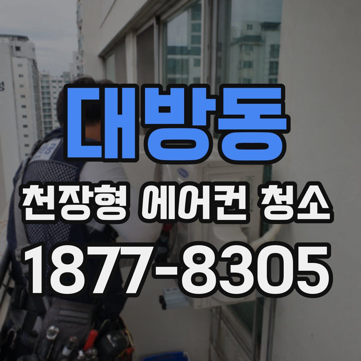 대방동 천장형 에어컨 청소