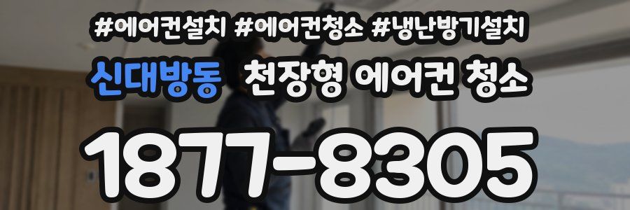 신대방동 천장형 에어컨 청소