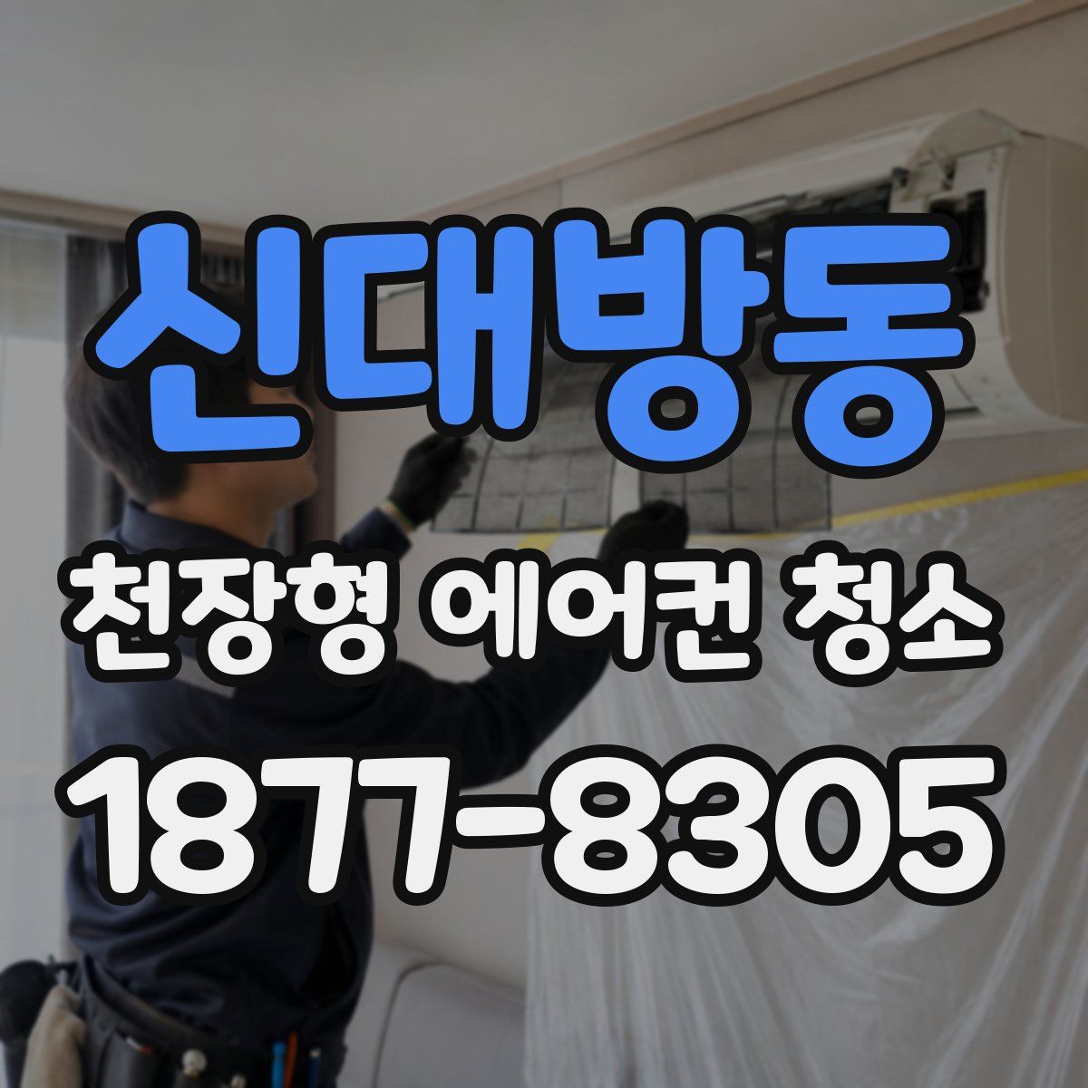신대방동 천장형 에어컨 청소