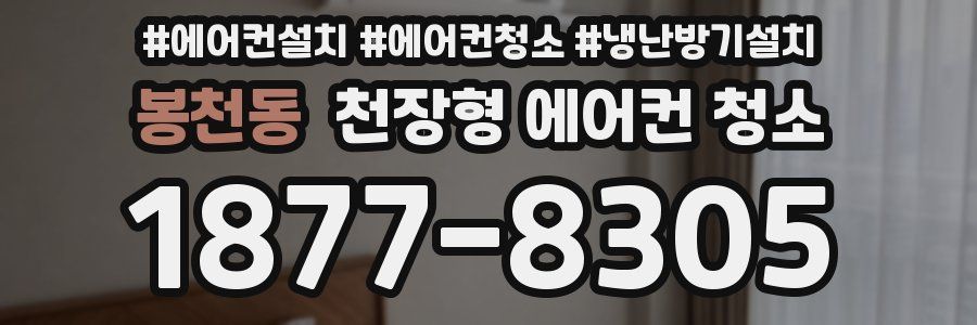 봉천동 천장형 에어컨 청소