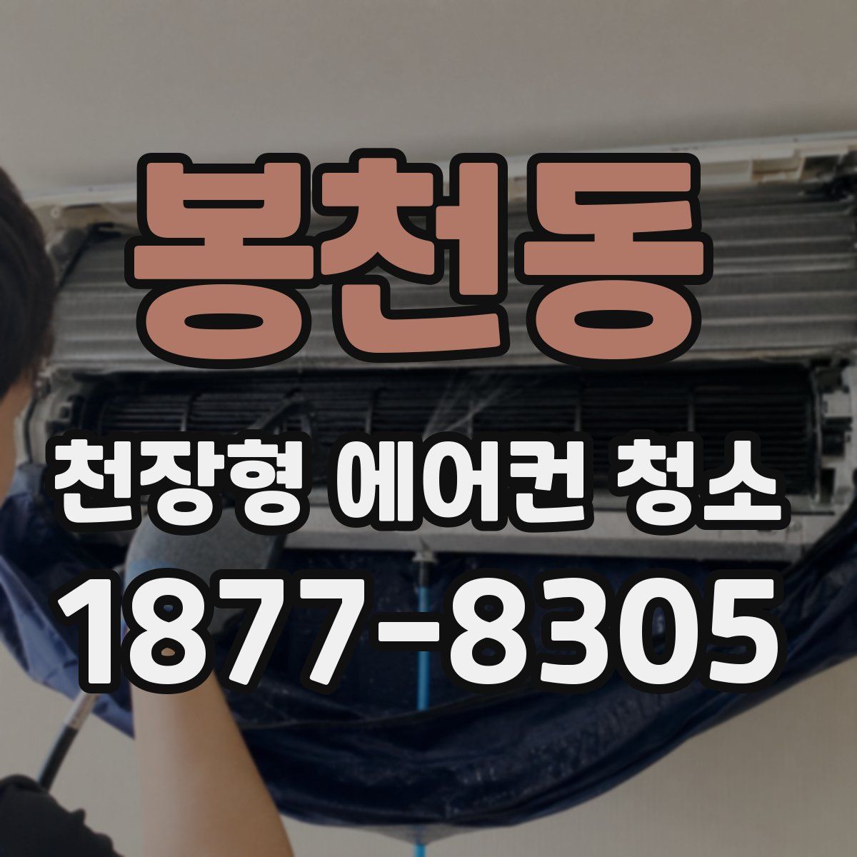 봉천동 천장형 에어컨 청소
