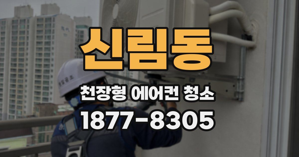 신림동 천장형 에어컨 청소