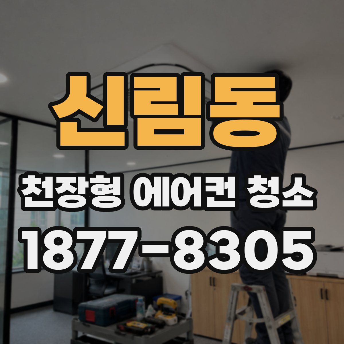 신림동 천장형 에어컨 청소
