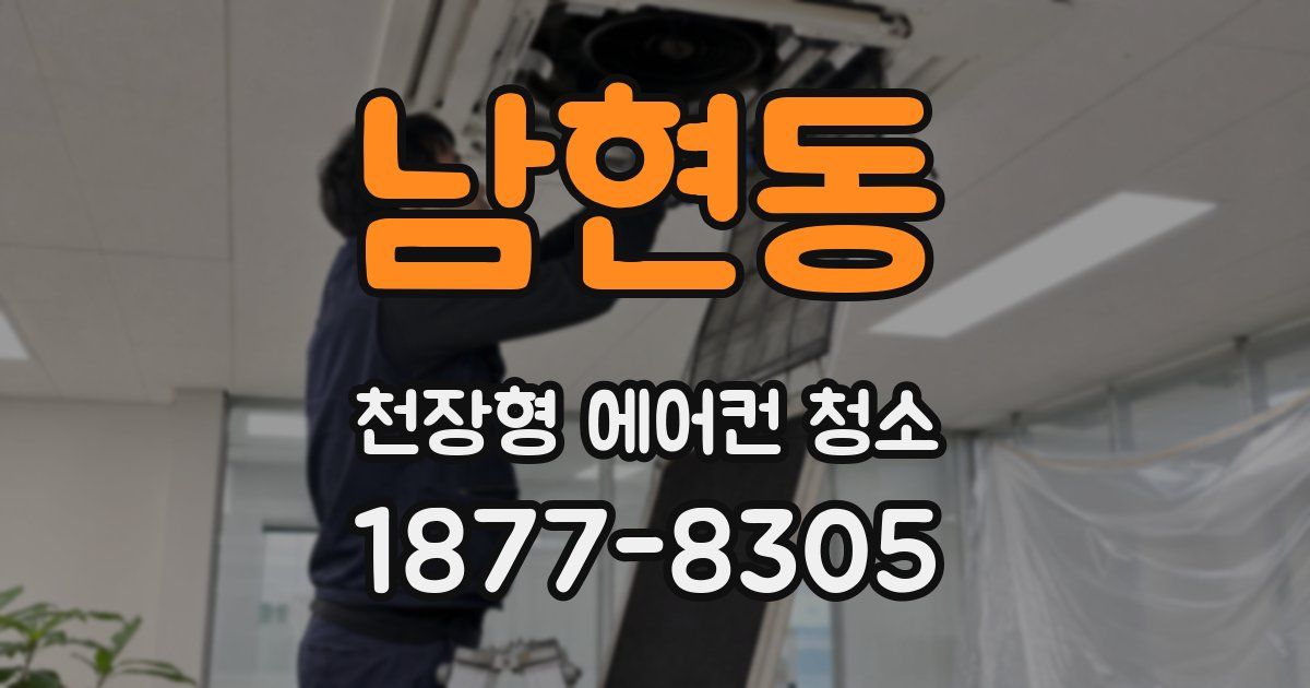남현동 천장형 에어컨 청소