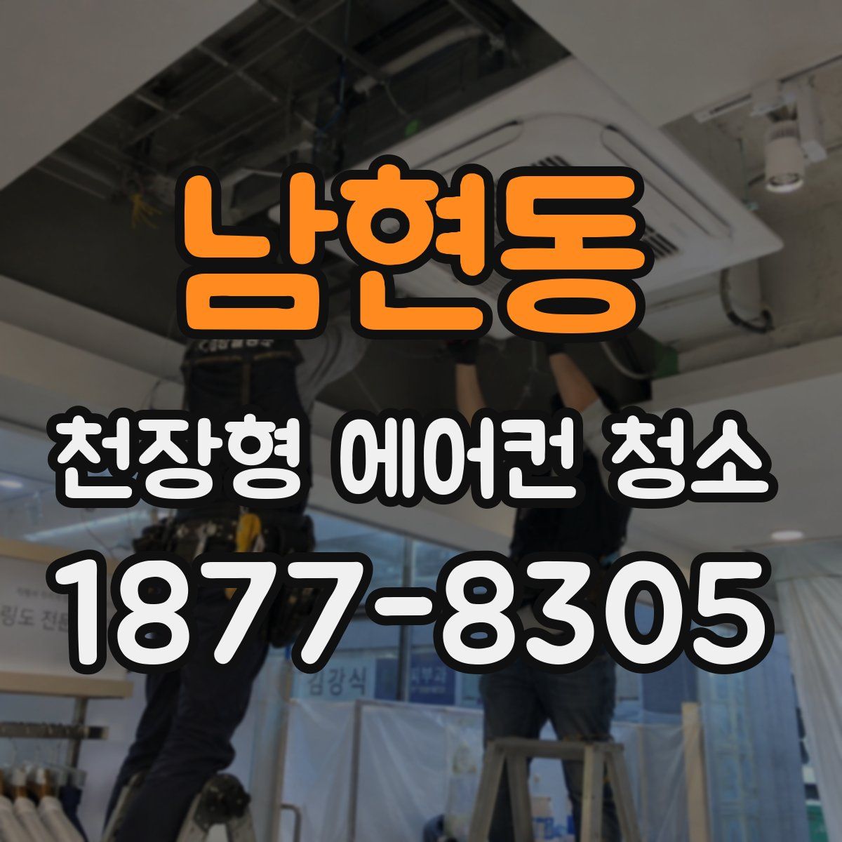 남현동 천장형 에어컨 청소