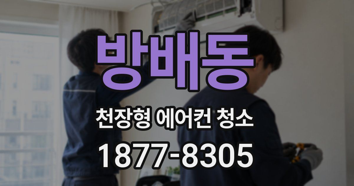 방배동 천장형 에어컨 청소