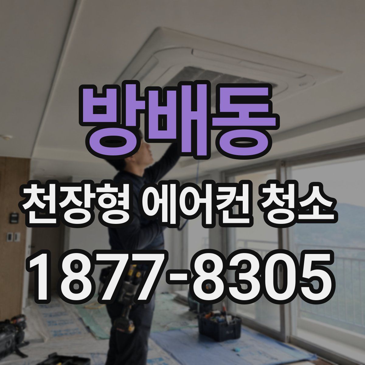 방배동 천장형 에어컨 청소