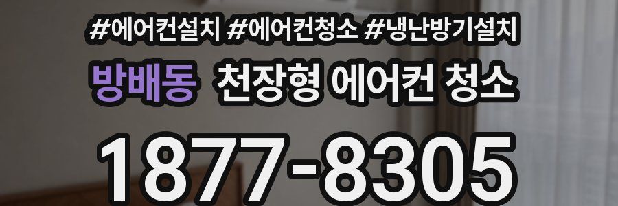 방배동 천장형 에어컨 청소
