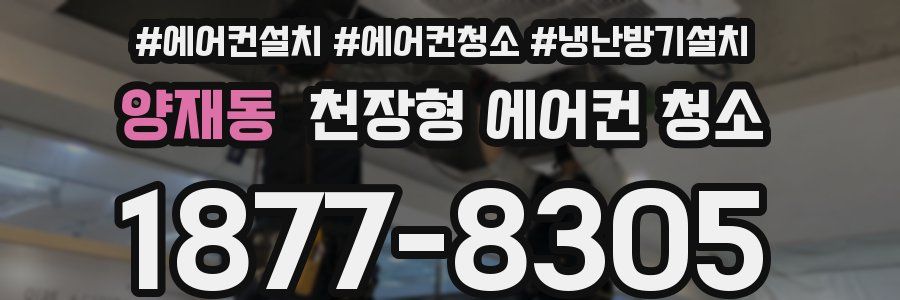 양재동 천장형 에어컨 청소