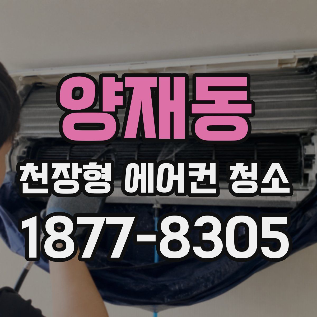 양재동 천장형 에어컨 청소