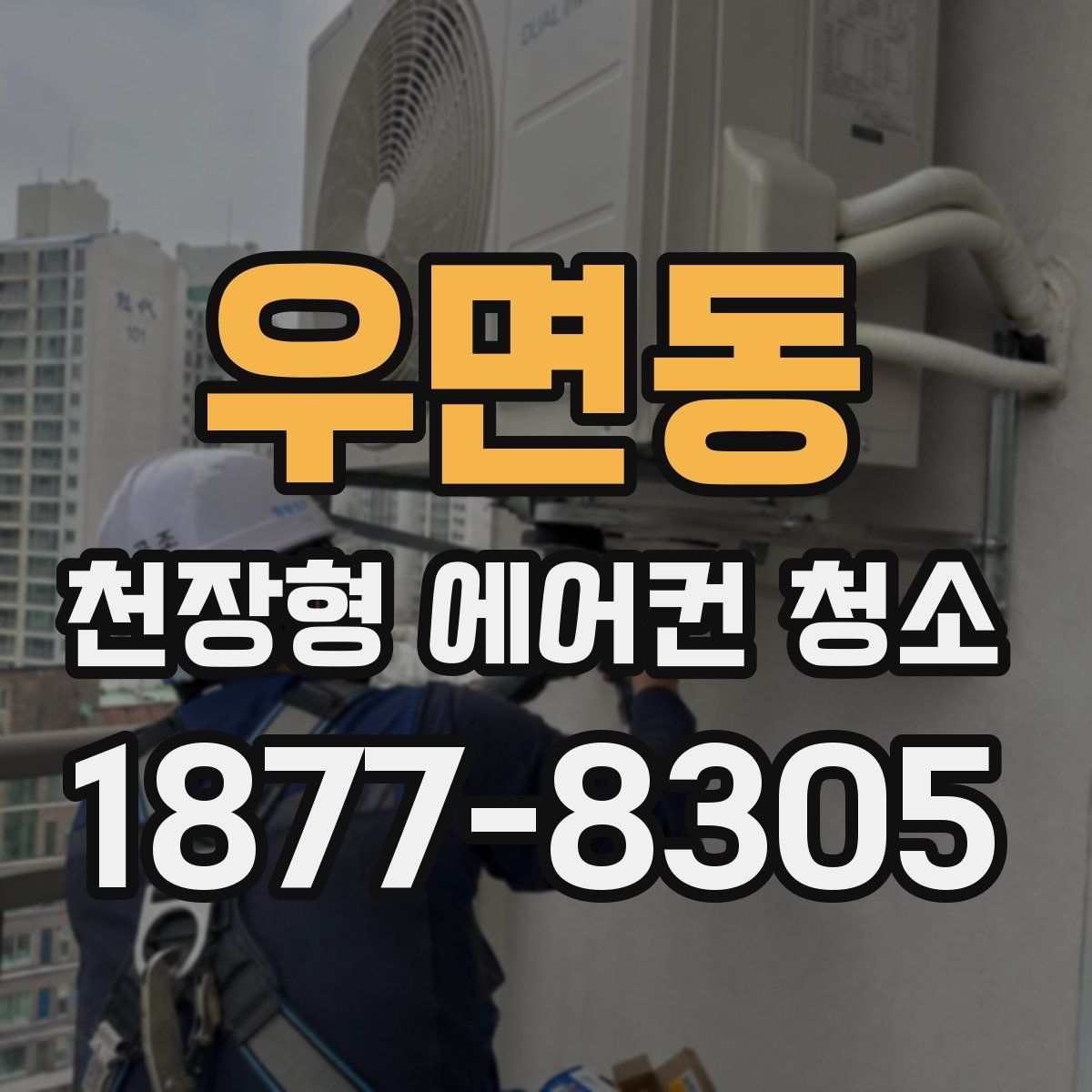 우면동 천장형 에어컨 청소