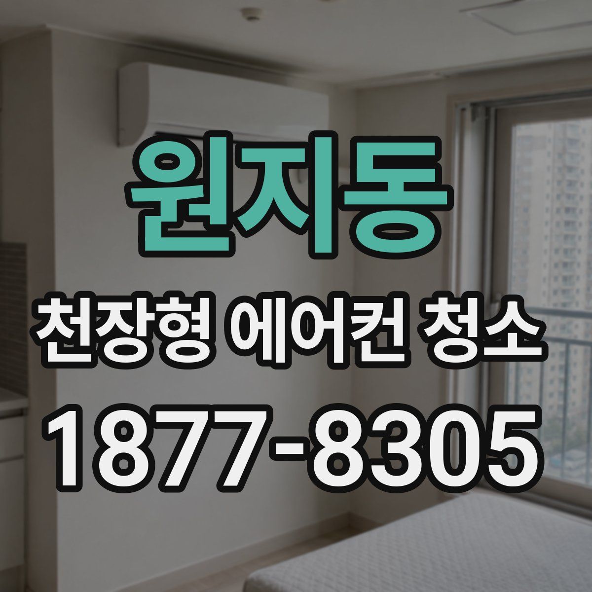 원지동 천장형 에어컨 청소