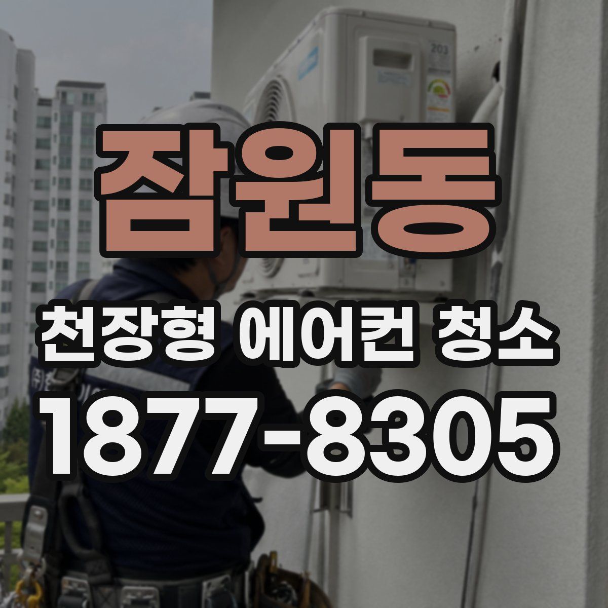 잠원동 천장형 에어컨 청소