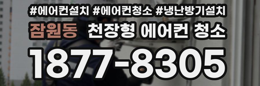 잠원동 천장형 에어컨 청소