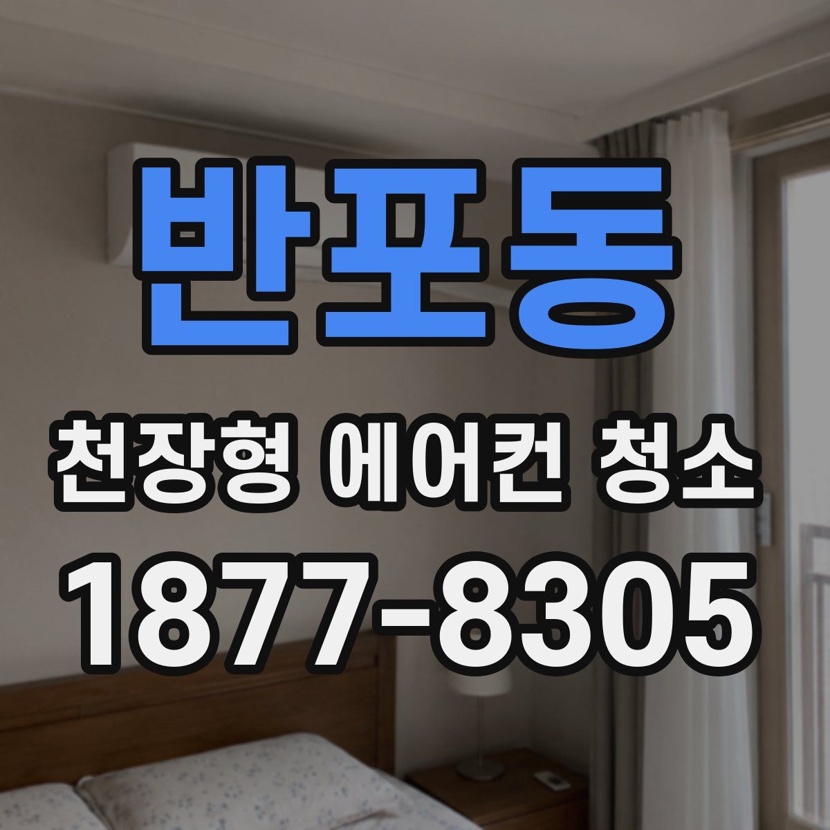 반포동 천장형 에어컨 청소