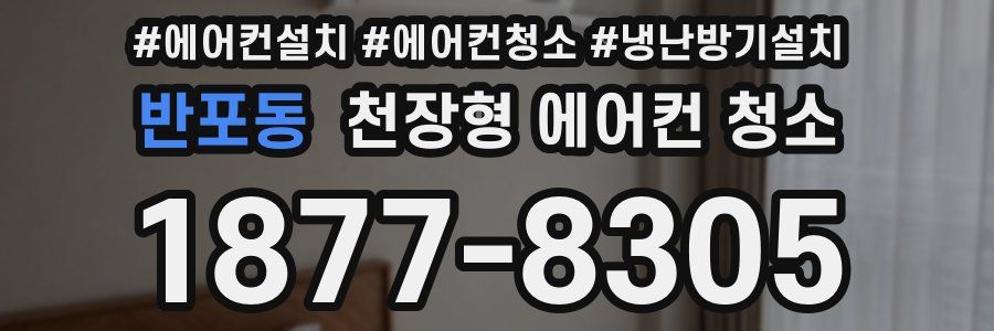 반포동 천장형 에어컨 청소
