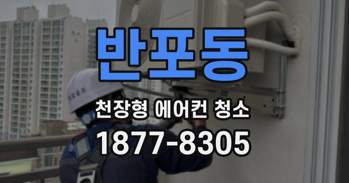 반포동 천장형 에어컨 청소