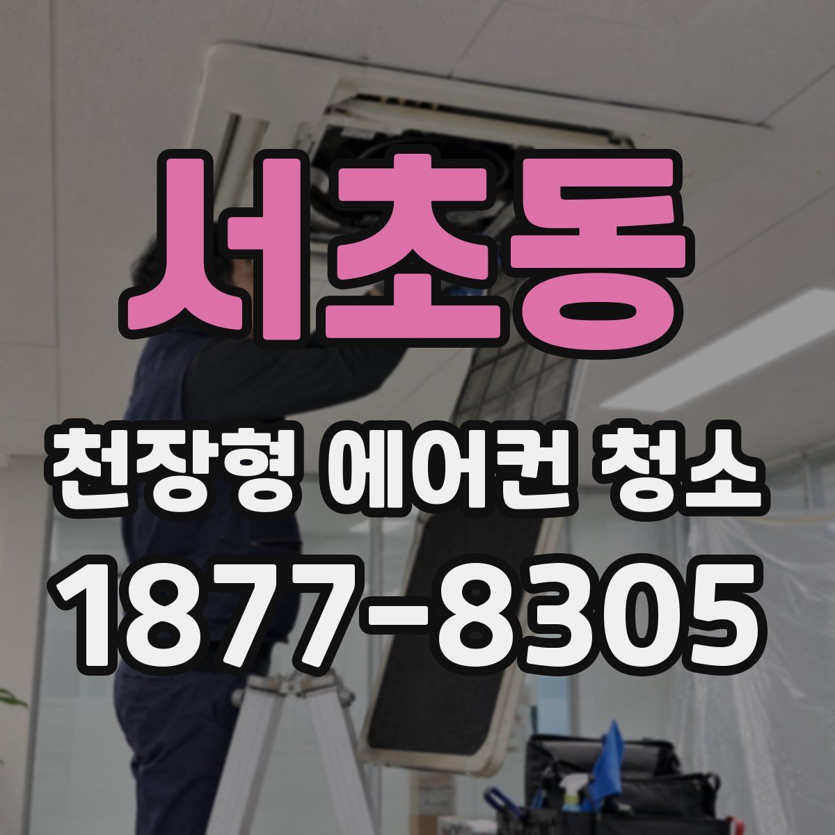 서초동 천장형 에어컨 청소