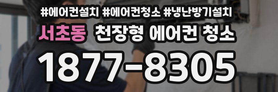 서초동 천장형 에어컨 청소