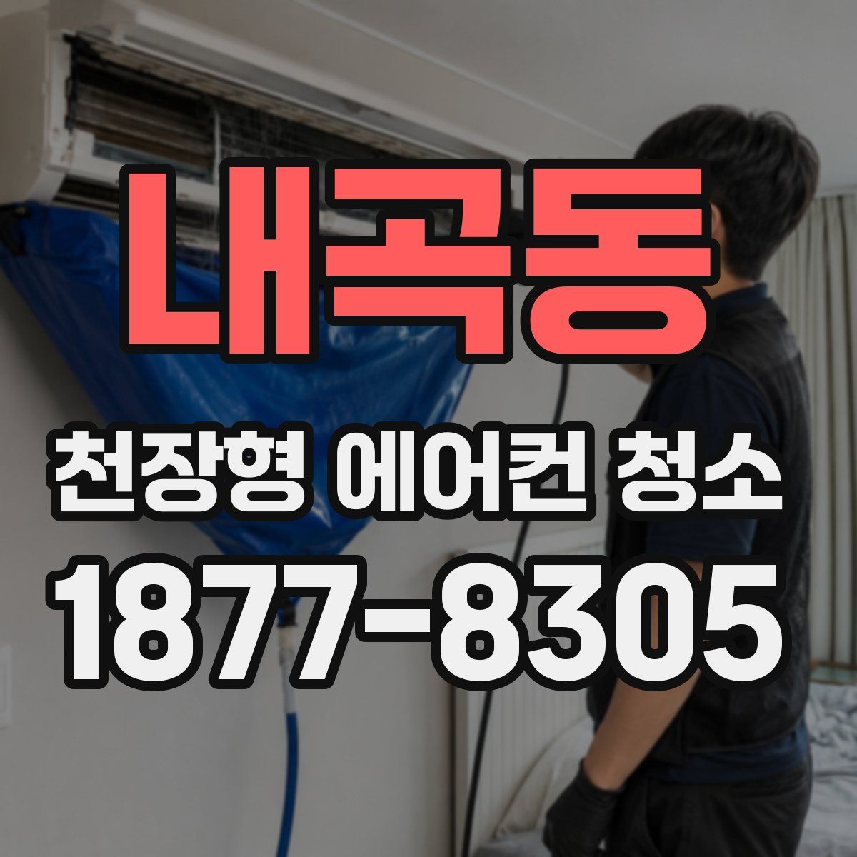 내곡동 천장형 에어컨 청소