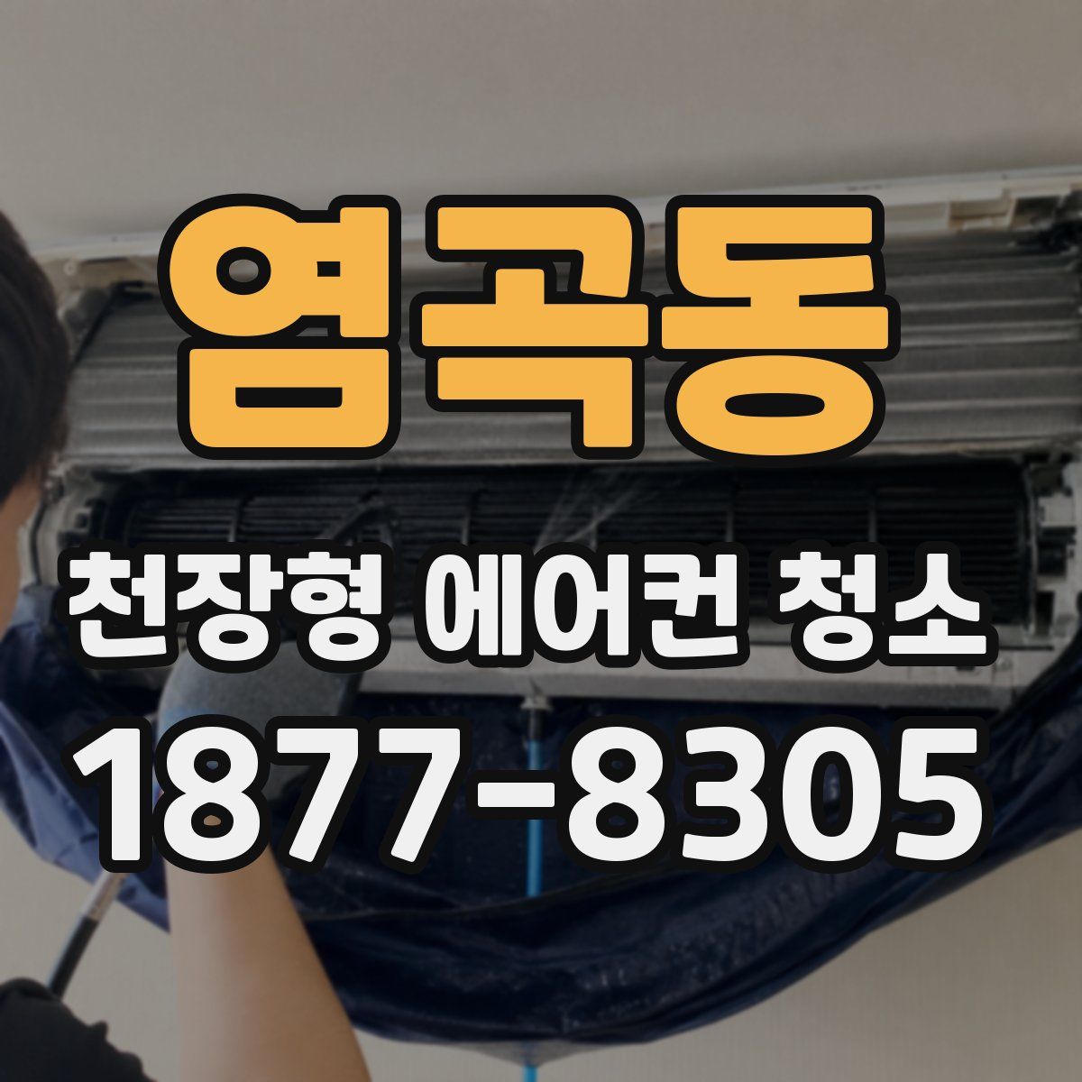 염곡동 천장형 에어컨 청소