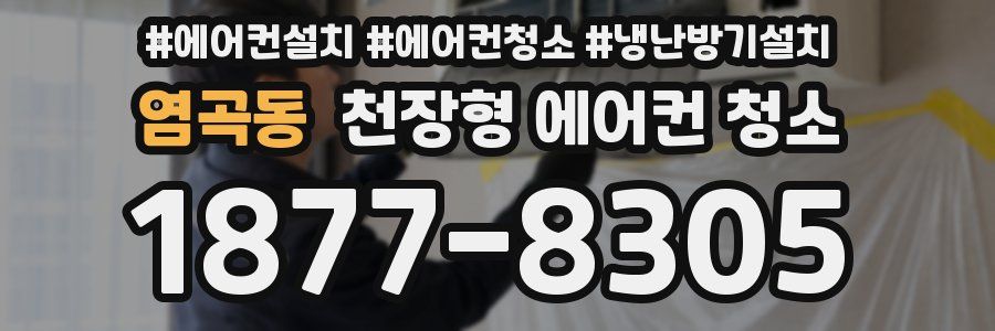염곡동 천장형 에어컨 청소