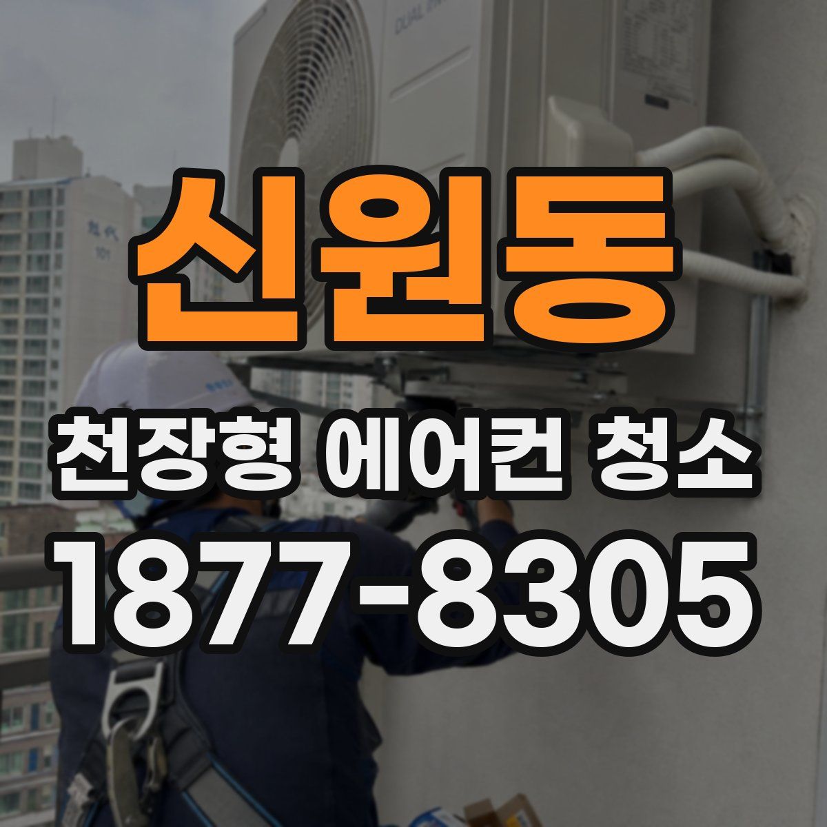 신원동 천장형 에어컨 청소